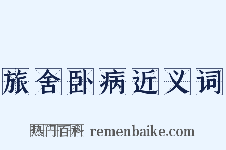 旅舍卧病近义词是什么意思的图片